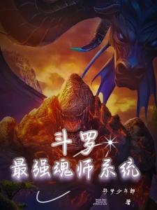 斗罗：最强魂师系统