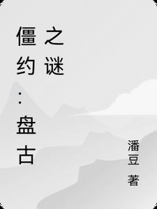 僵约：盘古之谜