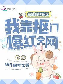 参加省钱综艺，我靠抠门爆红全网