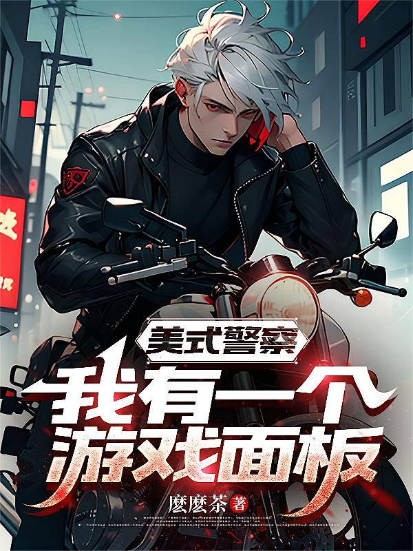 美式警察：我有一个游戏面板