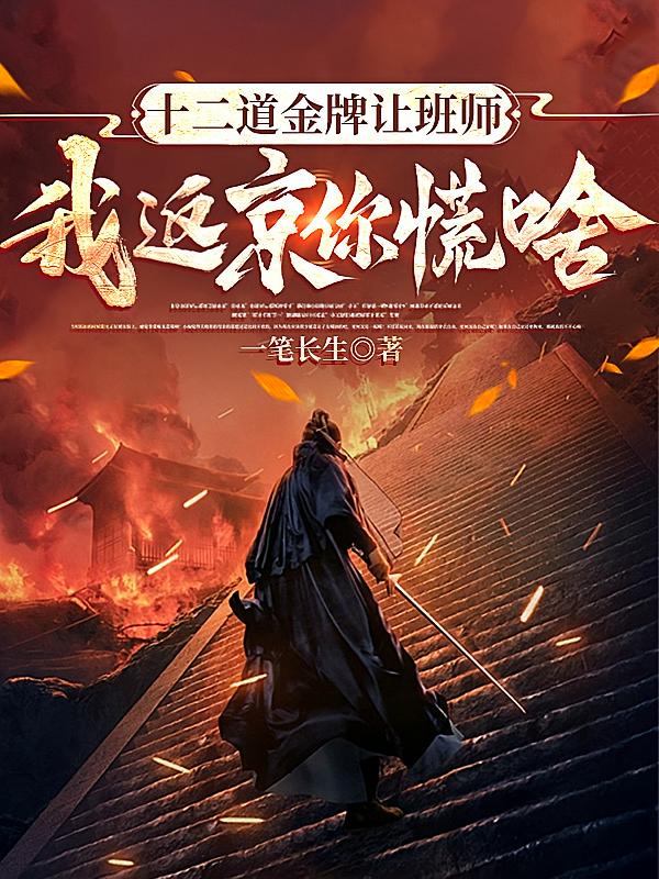 十二道金牌让班师，我返京你慌啥