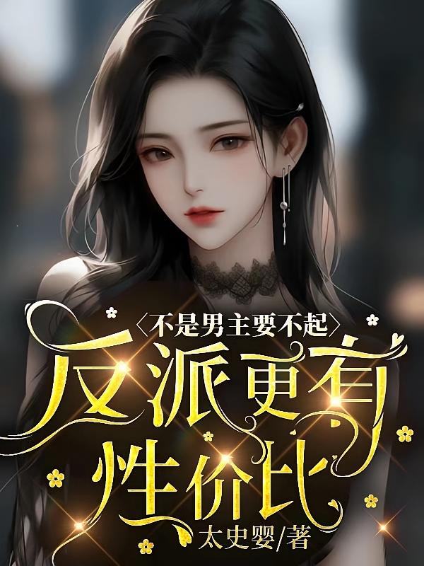 不是男主要不起，反派更有性价比