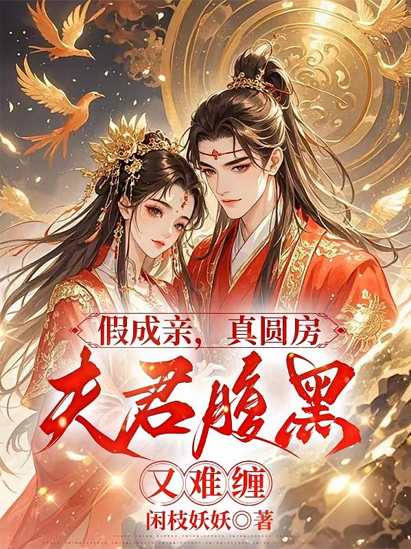 假成亲，真圆房，夫君腹黑又难缠