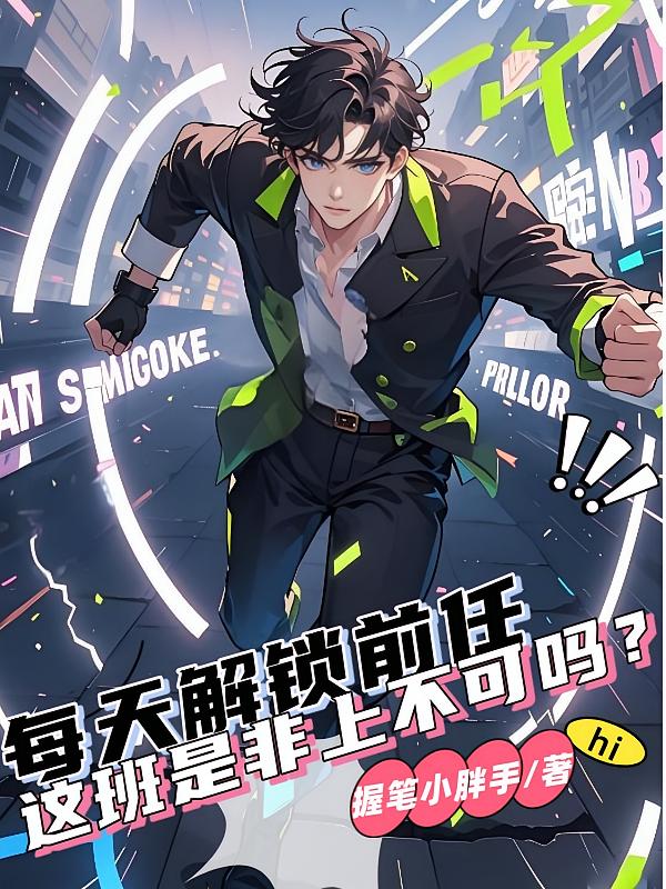 每天解锁前任，这班是非上不可吗