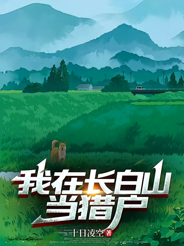 我在长白山当猎户