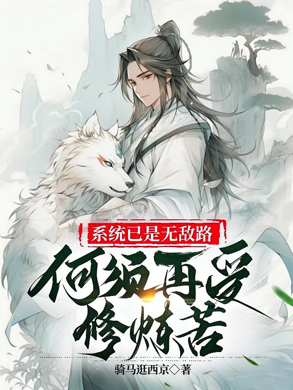 系统已是无敌路，何须再受修炼苦