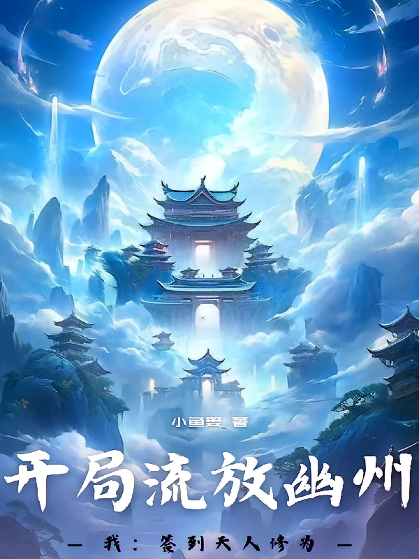 开局流放幽州，我签到天人修为！