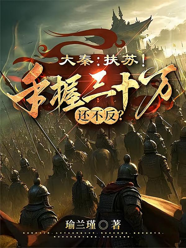 大秦：扶苏！手握三十万还不反？
