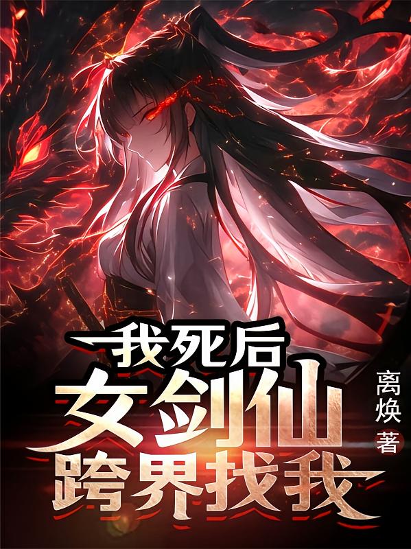 我死后，女剑仙跨界找我