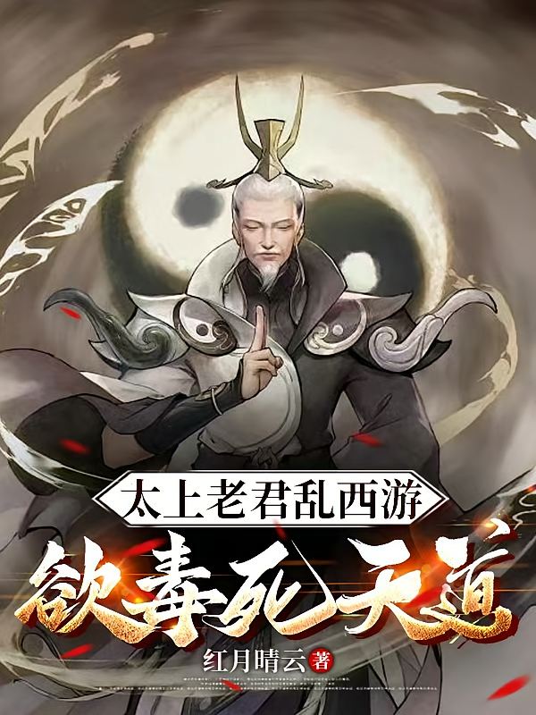 太上老君乱西游，欲毒死天道