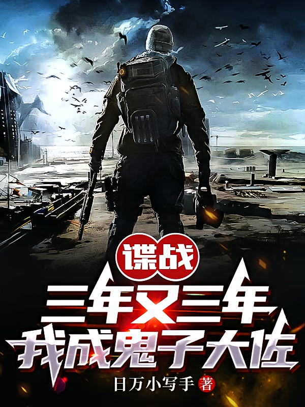 谍战：三年又三年，我成鬼子大佐