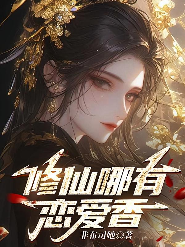 修仙哪有恋爱香