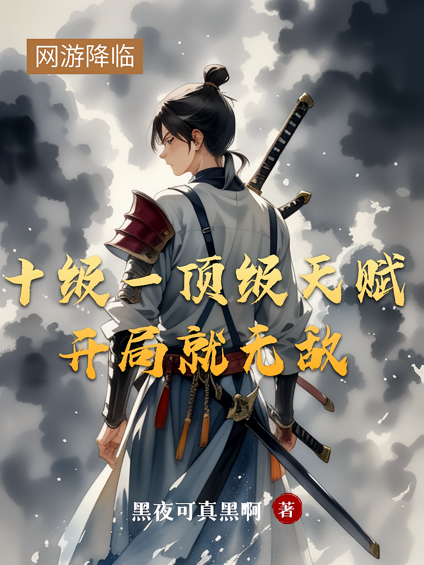 十级一顶级天赋，开局就无敌