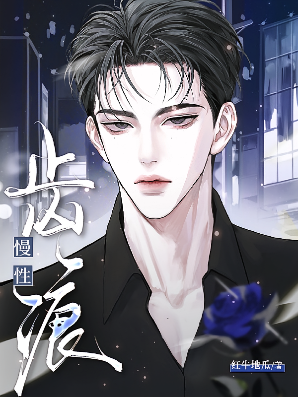 慢性齿痕
