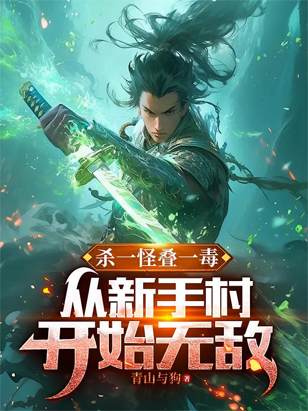 杀一怪叠一毒，从新手村开始无敌