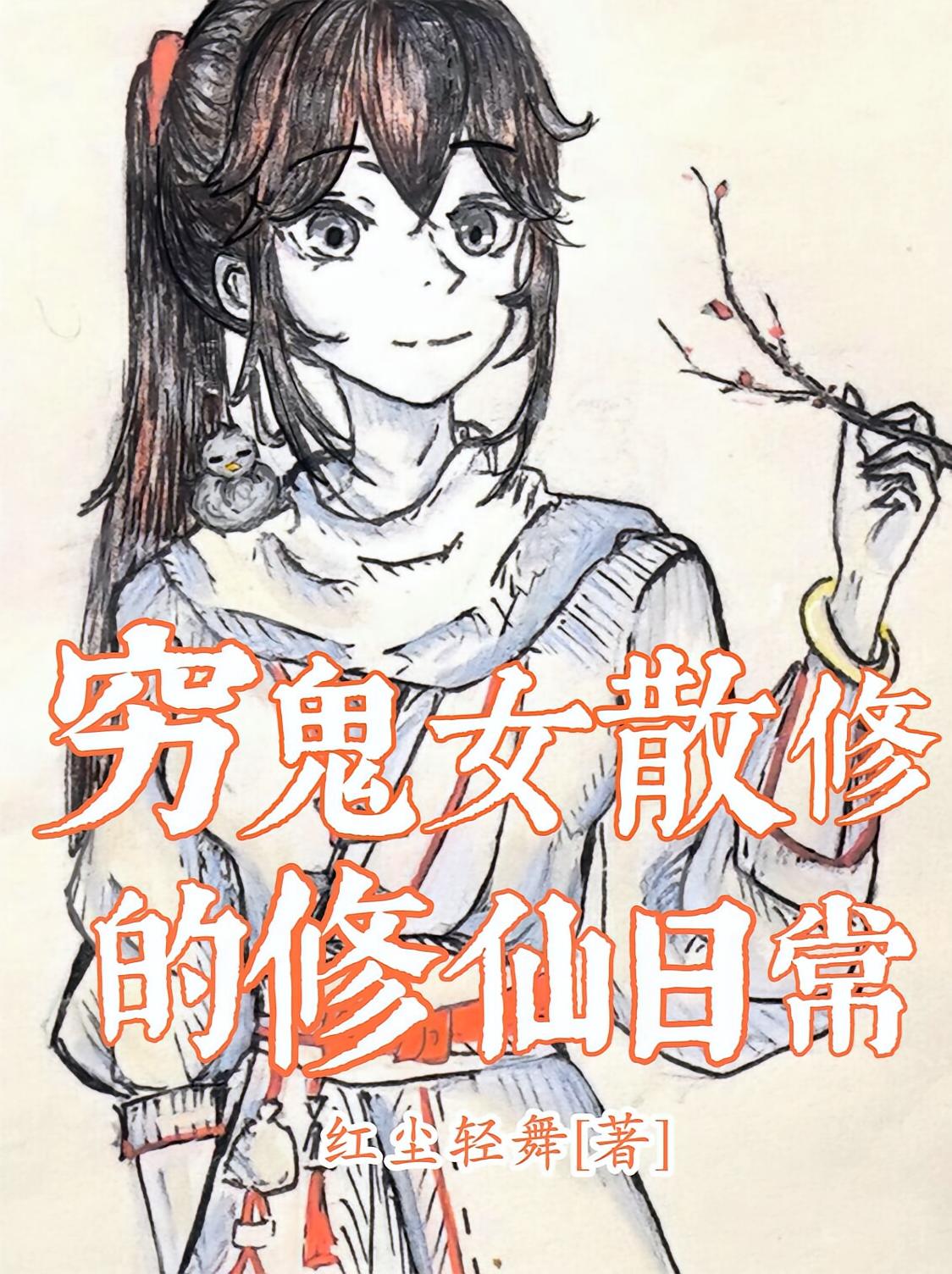 穷鬼女散修的修仙日常