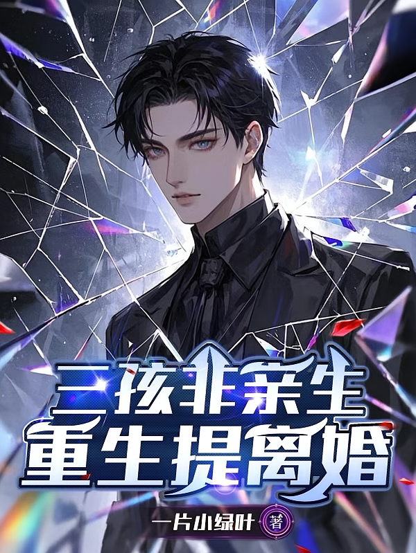 三孩非亲生，重生提离婚