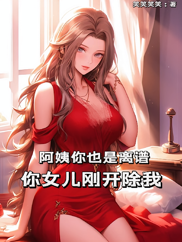 阿姨你也是离谱，你女儿刚开除我