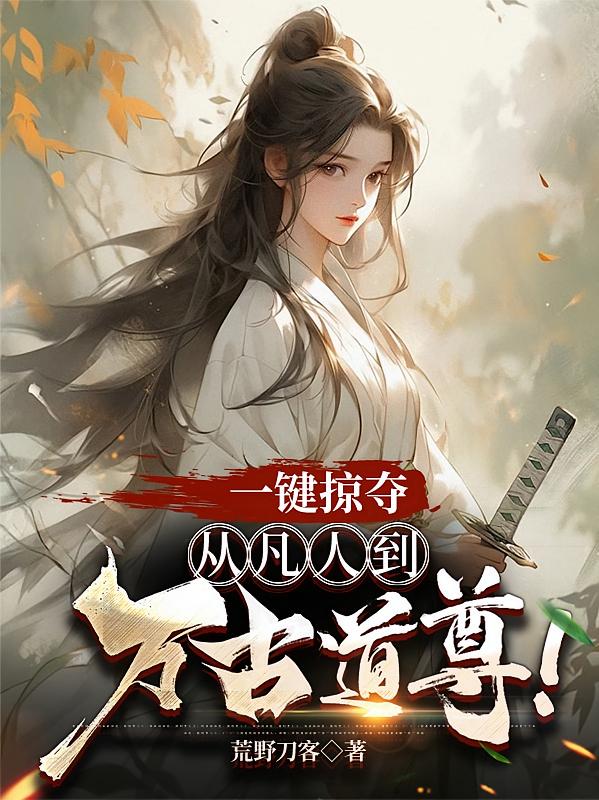 一键掠夺：从凡人到万古道尊！