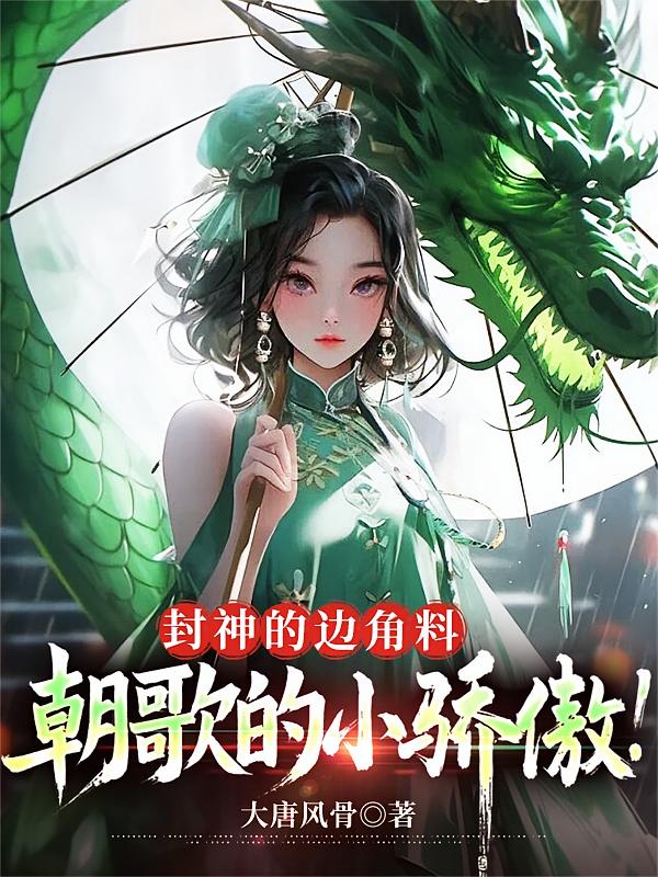 封神的边角料，朝歌的小骄傲！