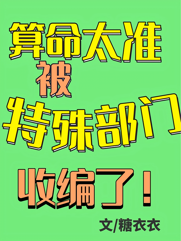 算命太准，被特殊部门收编了！