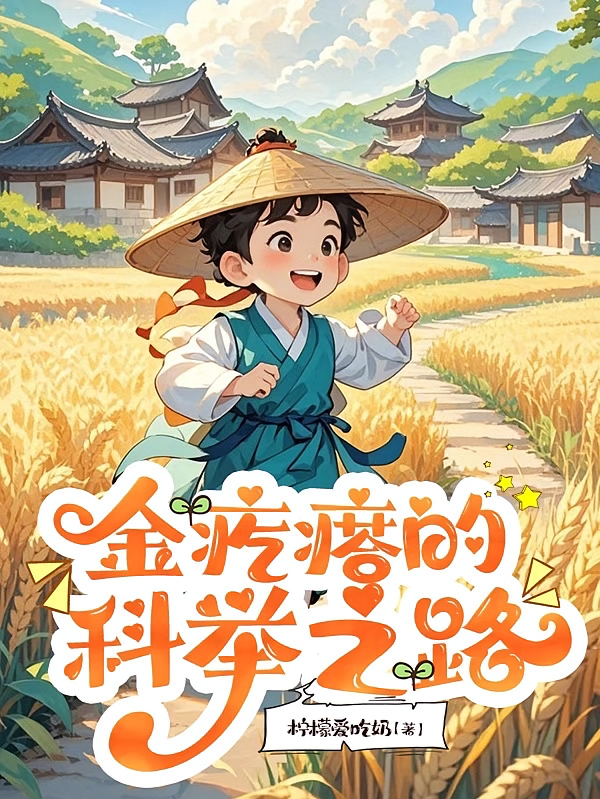 金疙瘩的科举之路