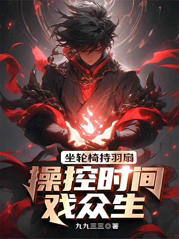 坐轮椅持羽扇，操控时间戏众生！