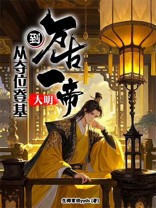 大明：从夺位登基，到万古一帝！