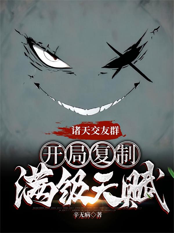诸天交友群：开局复制满级天赋