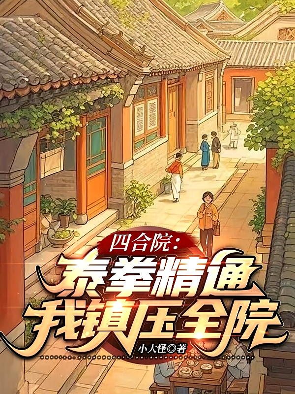 四合院：泰拳精通，我镇压全院