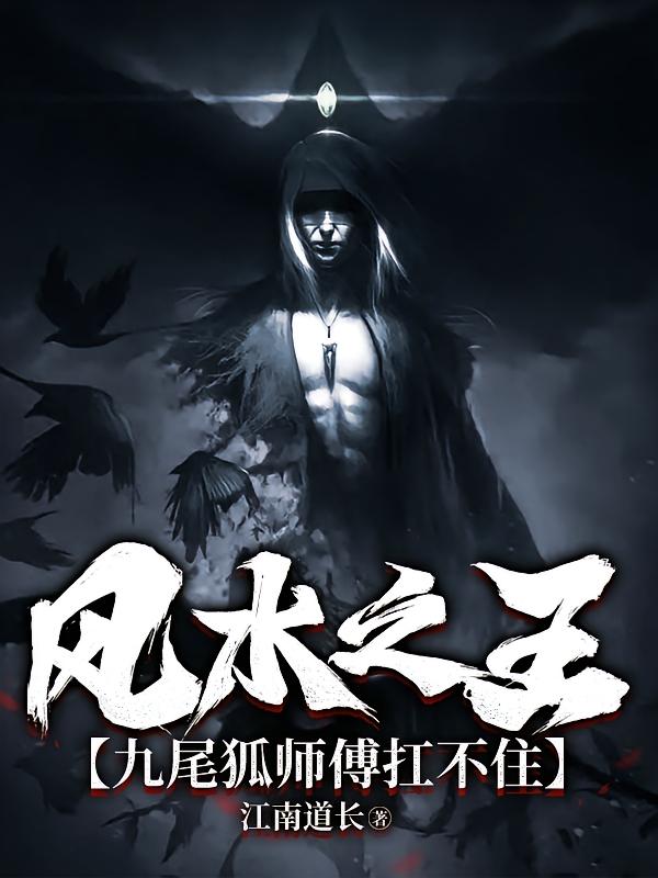 风水之王，九尾狐师傅扛不住