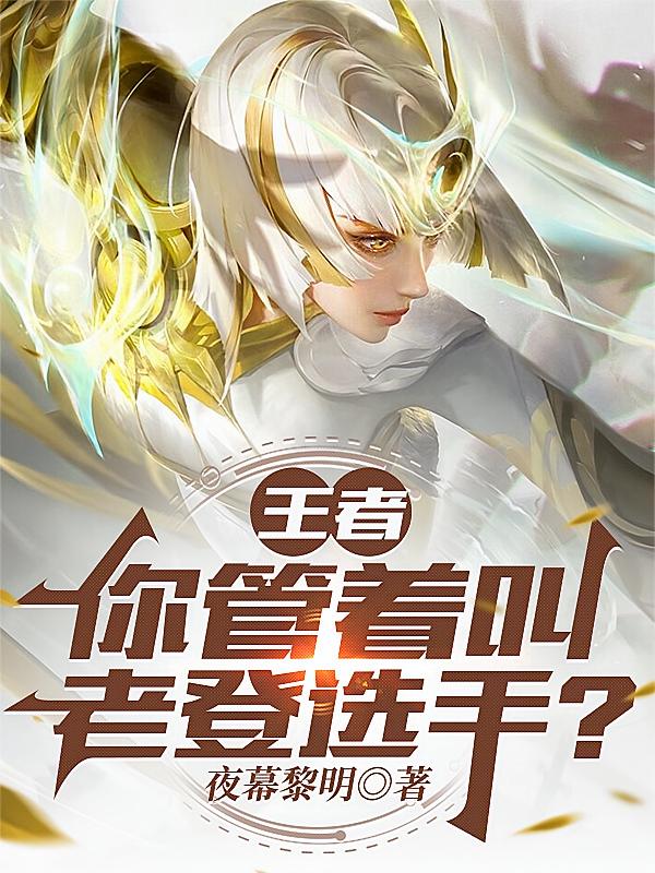 王者：你管着叫老登选手？