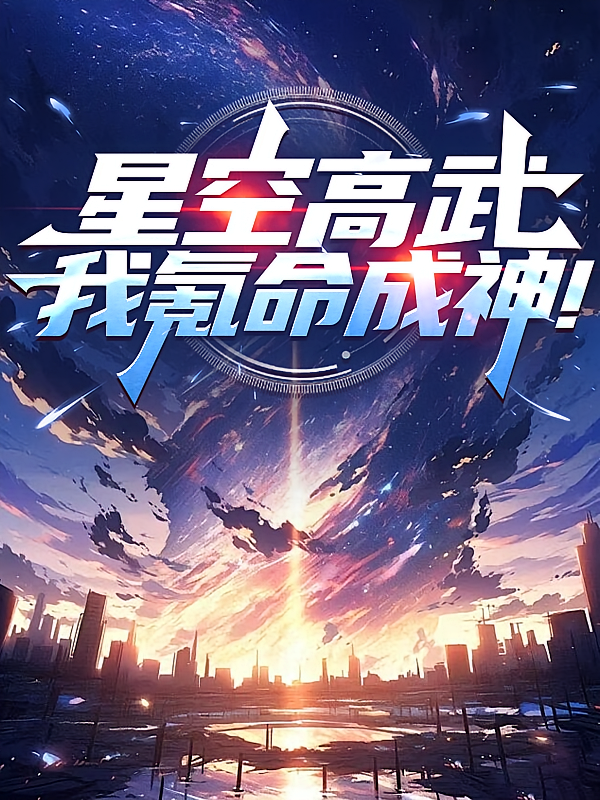 星空高武，我氪命成神！