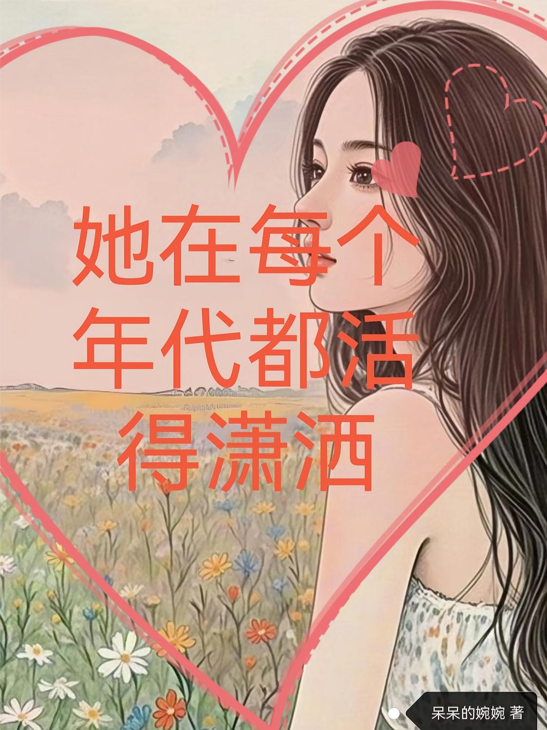 她在每个年代都活得潇洒