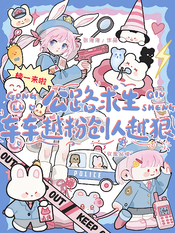 公路求生，车车越粉创人越狠