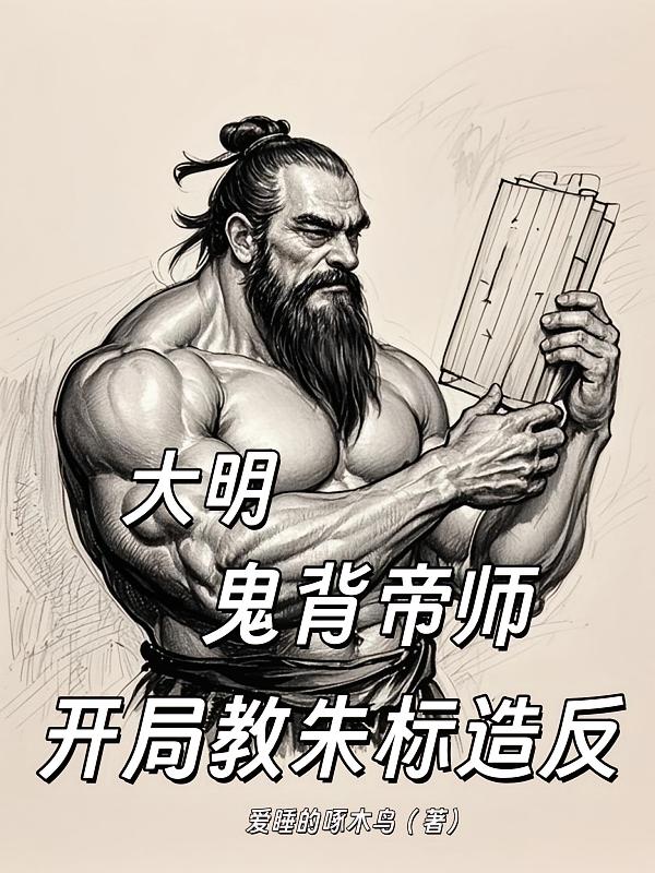 大明：鬼背帝师，开局教朱标造反