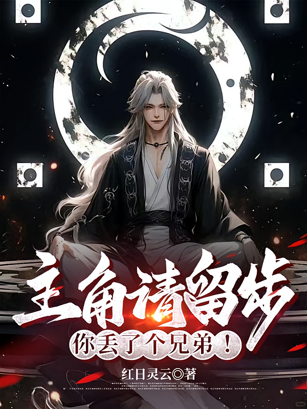 主角请留步，你丢了个兄弟！