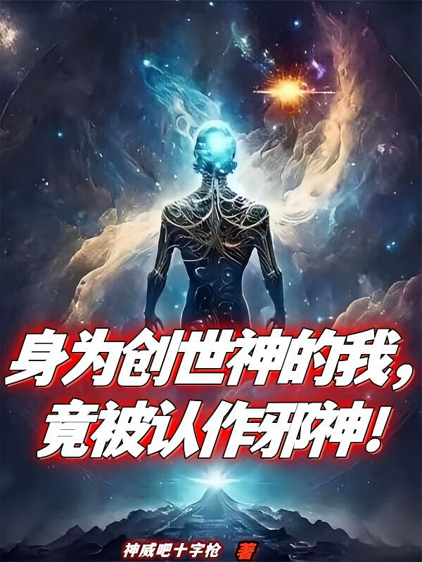 身为创世神的我，竟被认作邪神！
