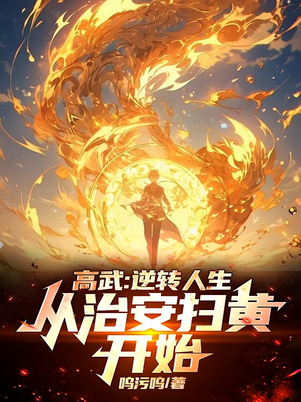 高武：逆转人生，从治安扫黄开始