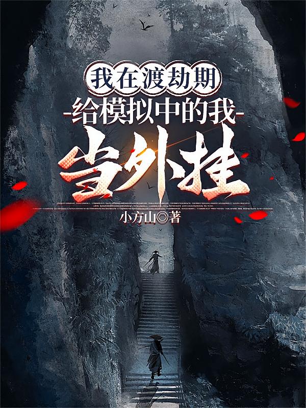 我在渡劫期给模拟中的我当外挂