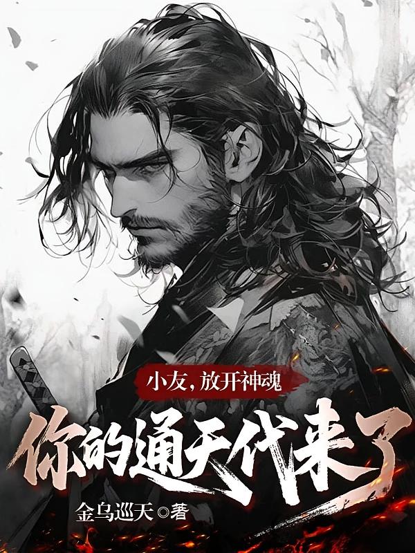 小友，放开神魂，你的通天代来了