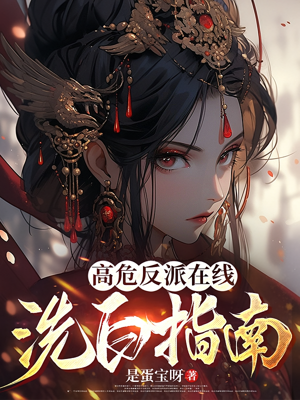 高危反派在线洗白指南