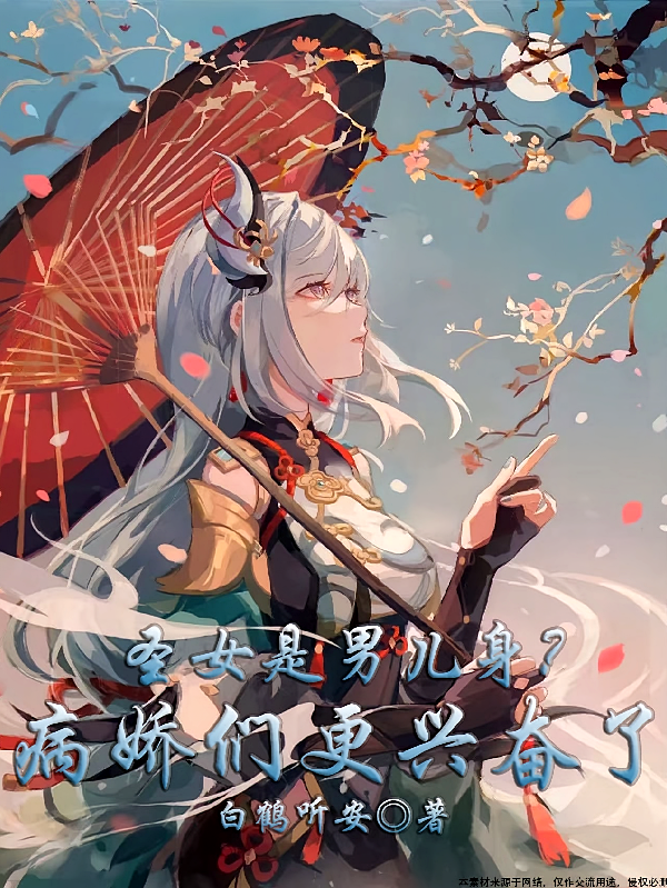 圣女是男儿身？病娇们更兴奋了