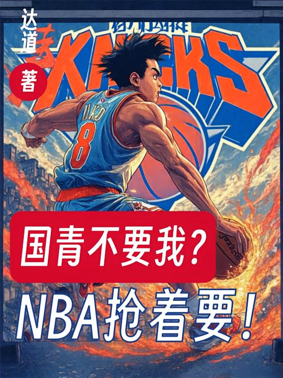 国青不要我？NBA抢着要！