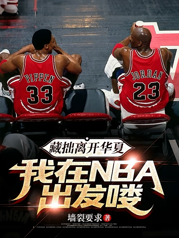 藏拙离开华夏，我在NBA出发喽