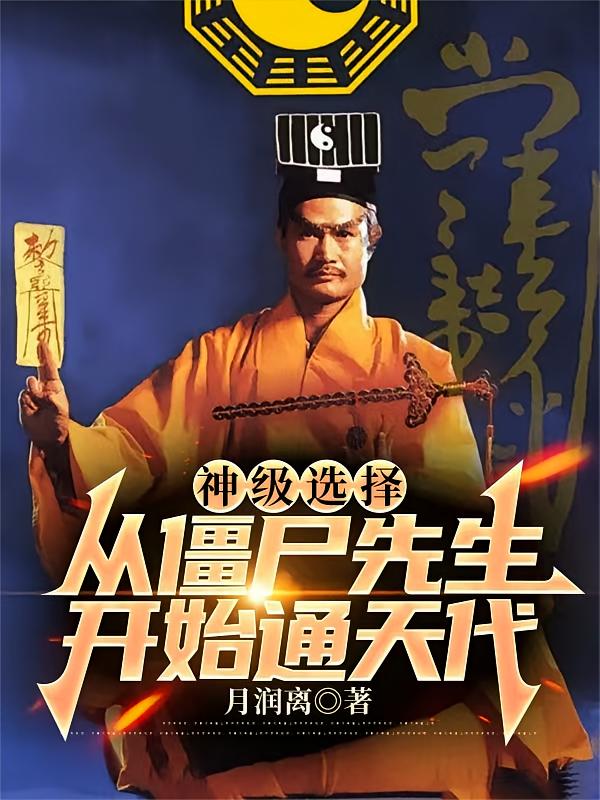 神级选择，从僵尸先生开始通天代