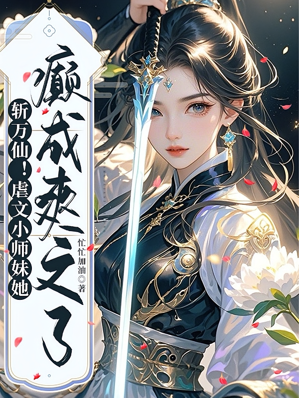 斩万仙！虐文小师妹她癫成爽文了