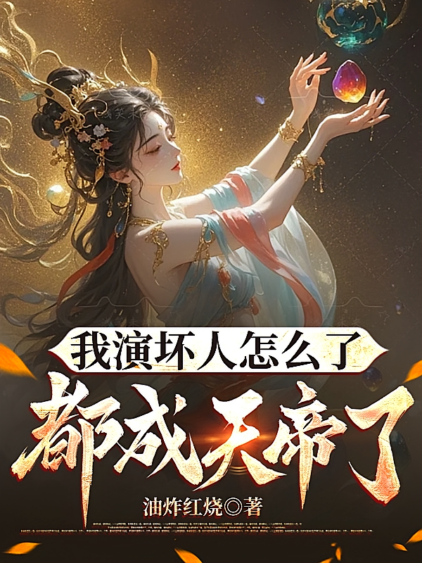 我演坏人怎么了，都成天帝了