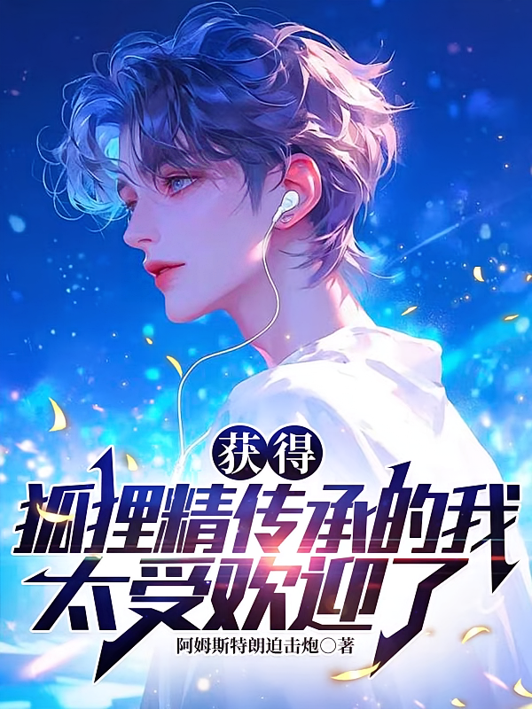 获得狐狸精传承的我，太受欢迎了