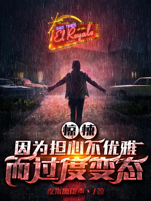 惊悚：因为担心不优雅而过度变态